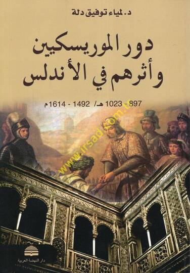 Devrül-Moriskiyyin ve Eseruhum fil-Endelüs  - دور الموريسكيين وأثرهم في الأندلس