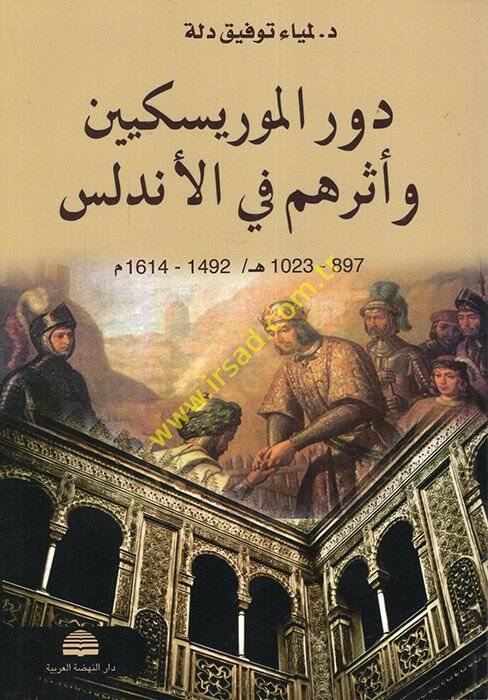 Devrül-Moriskiyyin ve Eseruhum fil-Endelüs  - دور الموريسكيين وأثرهم في الأندلس - 1