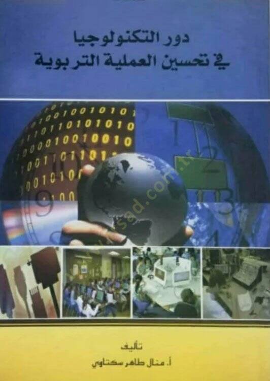 devrut teknolocya fi tahsinil ameliyyetit terbiyyeti  - دور التكنولوجيا في تحسين العملية التربوية - 1