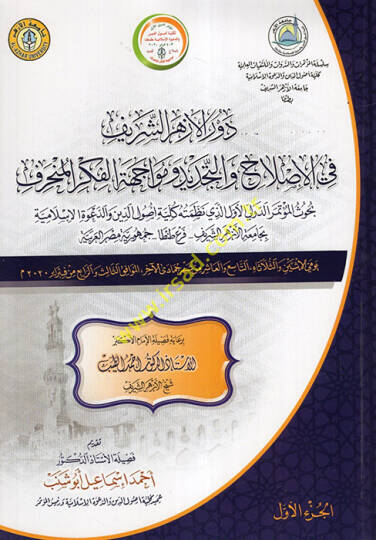 Devrül-Ezheriş-Şerif fi Islah vet-Tecdid ve Müacehetil-Fikril-Münharif  - دور الأزهر الشريف في الإصلاح والتجديد ومواجهة الفكر المنحرف بحوث المؤتمر الدولي الأول الذي نظمته كلية أصول الدين والدعوة الإسلامية بجامعة الأزهر الشريف - فرع طنطا - جمهورية مصر