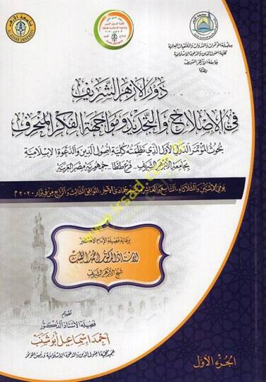 Devrül-Ezheriş-Şerif fi Islah vet-Tecdid ve Müacehetil-Fikril-Münharif  - دور الأزهر الشريف في الإصلاح والتجديد ومواجهة الفكر المنحرف بحوث المؤتمر الدولي الأول الذي نظمته كلية أصول الدين والدعوة الإسلامية بجامعة الأزهر الشريف - فرع طنطا - جمهورية مصر