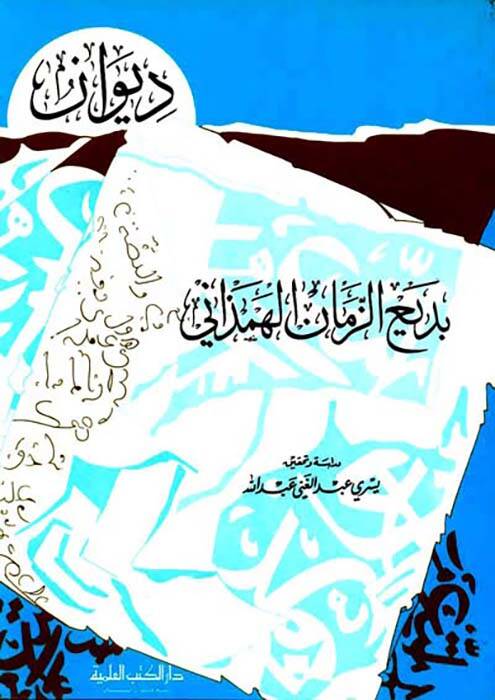 Divan bediuzzaman elhemezani - ديوان بديع الزمان الهمذاني - 1