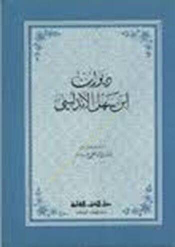 DivAn İbn Sahl el-Endelüsi - ديوان إبن سهل الأندلسي