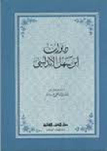 DivAn İbn Sahl el-Endelüsi - ديوان إبن سهل الأندلسي