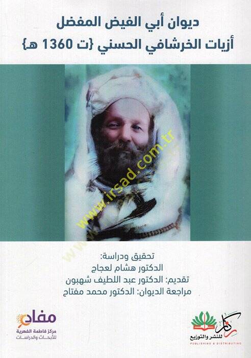Divanu Ebil-Feyz el-Mufaddal Ezlat el-Hırşafi el-Haseni T: 1360 H.  - ديوان أبي الفيض المفضل أزيات الخرشافي الحسني ت1360ه - 1