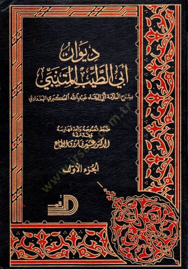 Divan Ebit Tayyib el Mutenebbi bi şerhil allame Ebil Beka Abdillah el Ukberi el Bağdadi - ديوان أبي الطيب المتنبي بشرح العلامة أبي البقاء عبد الله العكبري البغدادي