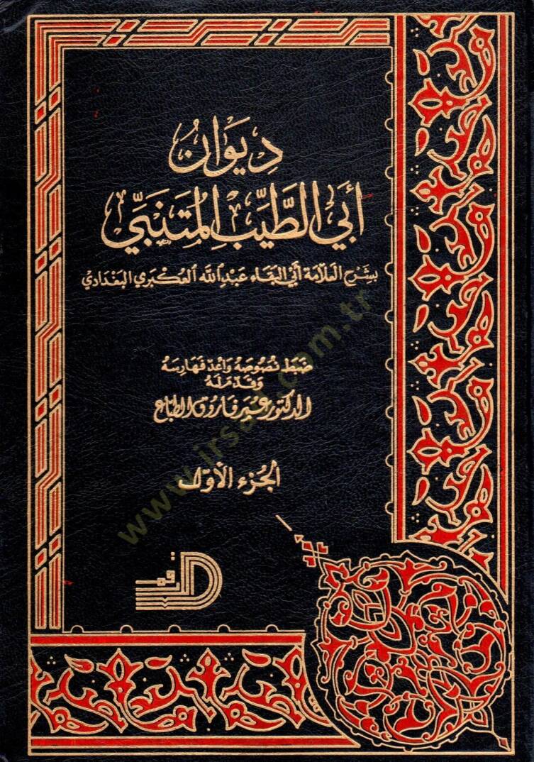 Divan Ebit Tayyib el Mutenebbi bi şerhil allame Ebil Beka Abdillah el Ukberi el Bağdadi - ديوان أبي الطيب المتنبي بشرح العلامة أبي البقاء عبد الله العكبري البغدادي - 1