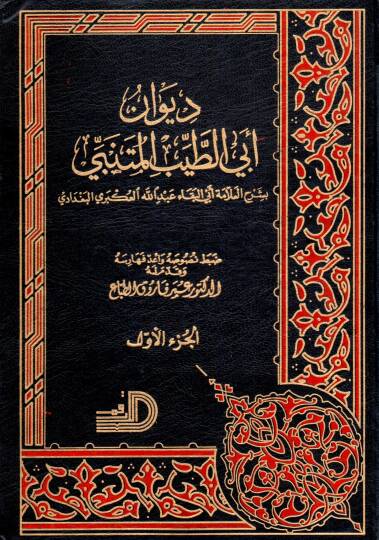 Divan Ebit Tayyib el Mutenebbi bi şerhil allame Ebil Beka Abdillah el Ukberi el Bağdadi - ديوان أبي الطيب المتنبي بشرح العلامة أبي البقاء عبد الله العكبري البغدادي