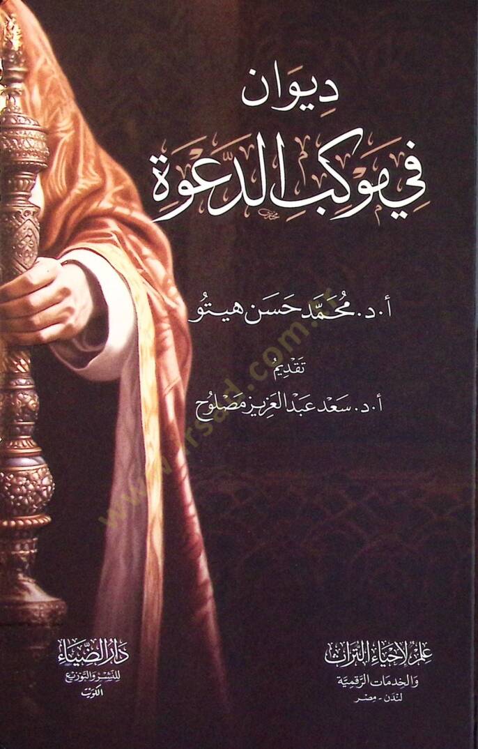 Divan fi Mevkibid-Dave - ديوان في موكب الدعوة - 1