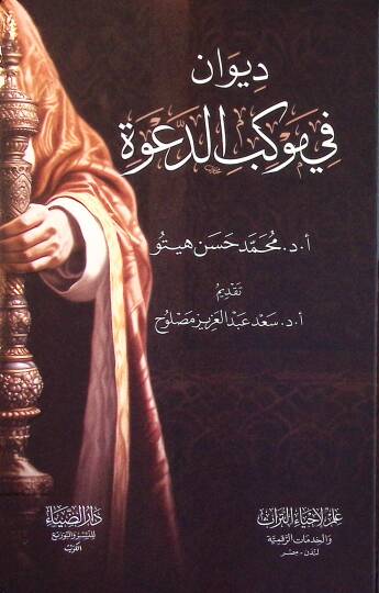 Divan fi Mevkibid-Dave - ديوان في موكب الدعوة