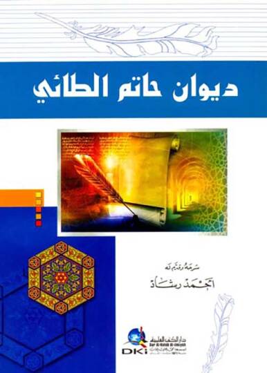 DivAn HAtim et-TAi - ديوان حاتم الطائي