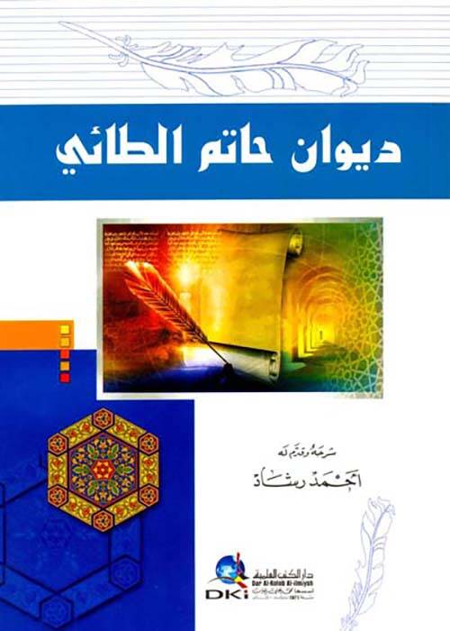 DivAn HAtim et-TAi - ديوان حاتم الطائي - 1