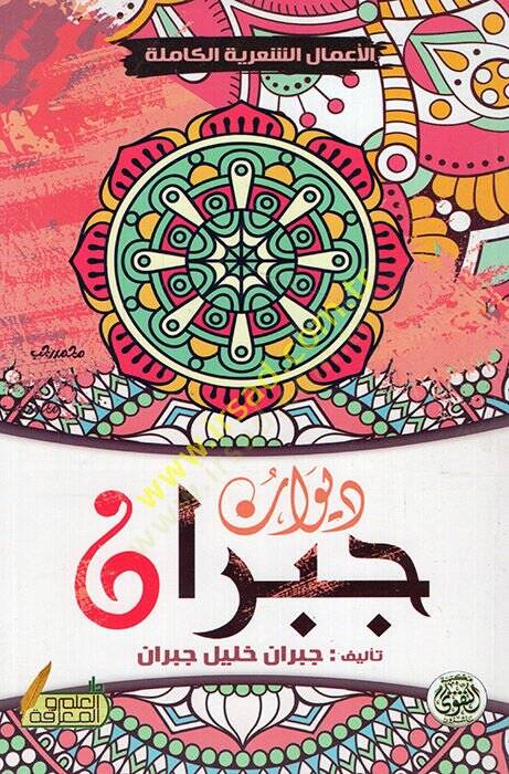 Divanu Cibran  - ديوان جبران - 1