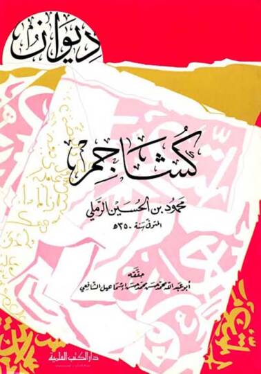 DivAn KeşAcem - ديوان كشاجم