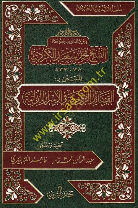 Divanül-arif billahi teala eş-şeyh Muhammed Said el-Kürdi el-müsemma bil-Kasaidir-ruhiyye fil-esrariz-zatiyye  - ديوان العارف بالله تعالى الشيخ محمد سعيد الكردي المسمى بـ القصائد الروحية في الأسرار الذاتية - 1