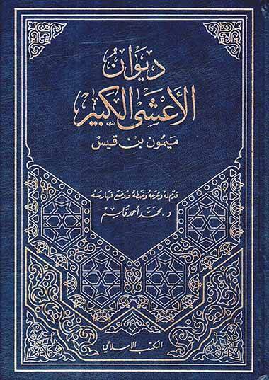 DivAn el-AshA el-Kebir - ديوان الأعشى الكبير