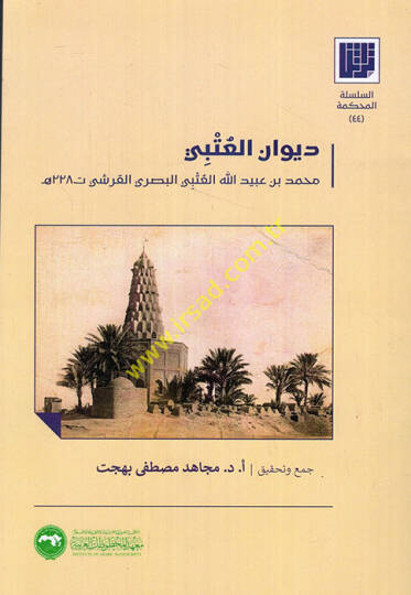 Divanül-Utbi Muhammed b. Ubeydullah el-Utbi el-Basri el-Kureşi  - ديوان العتبي محمد بن عبيد الله العتبي البصري القرشي