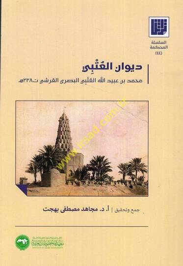 Divanül-Utbi Muhammed b. Ubeydullah el-Utbi el-Basri el-Kureşi  - ديوان العتبي محمد بن عبيد الله العتبي البصري القرشي