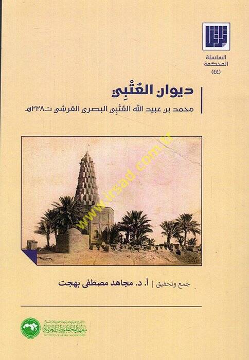 Divanül-Utbi Muhammed b. Ubeydullah el-Utbi el-Basri el-Kureşi  - ديوان العتبي محمد بن عبيد الله العتبي البصري القرشي - 1