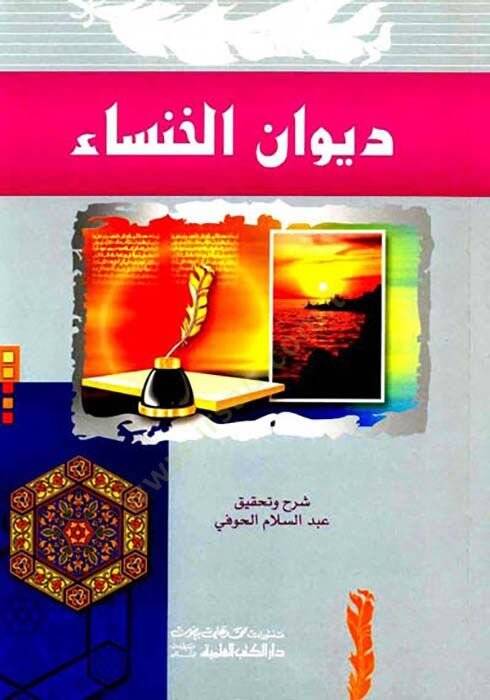 DivAn el-HansA - ديوان الخنساء - 1
