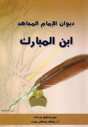 Divanül-imam el-mücahid İbnül-Mübarek  - ديوان الإمام المجاهد ابن المبارك