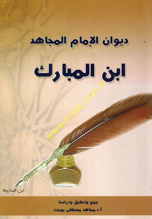 Divanül-imam el-mücahid İbnül-Mübarek - ديوان الإمام المجاهد ابن المبارك - 1