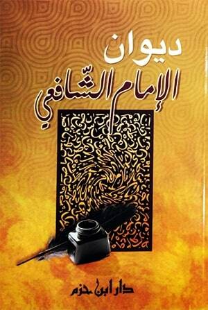 Divanül-İmam eş-Şafii - ديوان الإمام الشافعي - 1