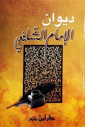 Divanül-İmam eş-Şafii - ديوان الإمام الشافعي - 1