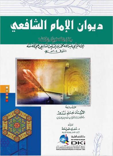 Divanül-İmam eş-Şafii - ديوان الإمام الشافعي