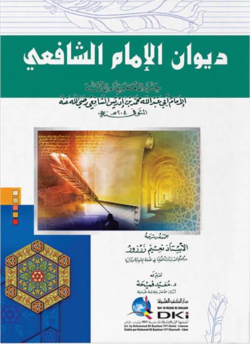 Divanül-İmam eş-Şafii - ديوان الإمام الشافعي - 1