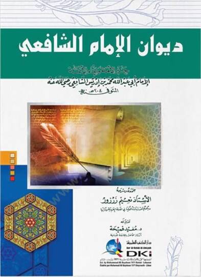 Divanül-İmam eş-Şafii - ديوان الإمام الشافعي