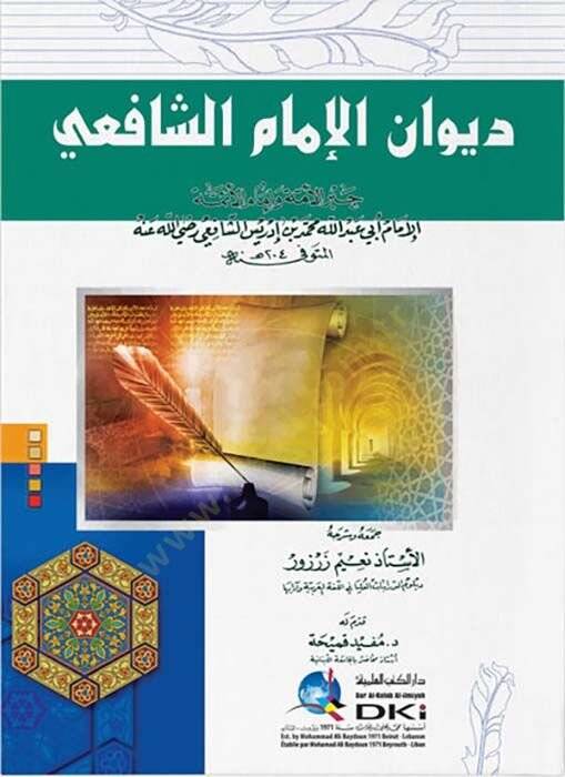 Divanül-İmam eş-Şafii - ديوان الإمام الشافعي - 1