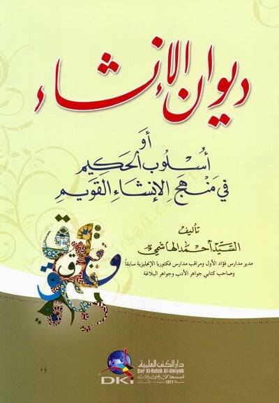 Divanul inşai ev uslubul hakimi fi menheci inişail kavim  - ديوان الإنشاء أو أسلوب الحكيم في منهج الإنشاء القويم - 1