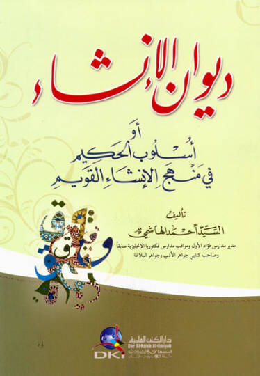 Divanul inşai ev uslubul hakimi fi menheci inişail kavim  - ديوان الإنشاء أو أسلوب الحكيم في منهج الإنشاء القويم