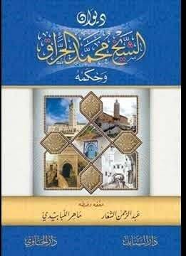 Divanüş-şeyh Muhammed el-Harrak ve hikemuhu - ديوان الشيخ محمد الحراق وحكمه - 1