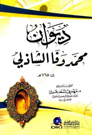 Divanu muhammed vefa eşşazili - ديوان محمد وفا الشاذلي - 2