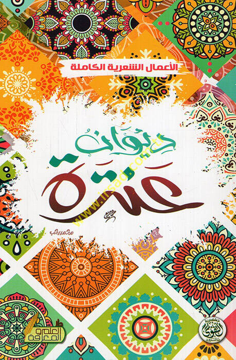 Divanu Antere  - ديوان عنترة  الأعمال الشعرية الكاملة - 1