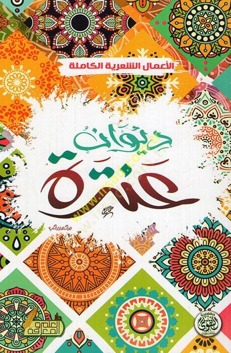 Divanu Antere  - ديوان عنترة  الأعمال الشعرية الكاملة - 1