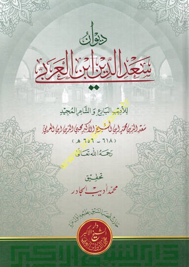 Divanu Sadeddin İbnül-Arabi - ديوان سعد الدين ابن العربي