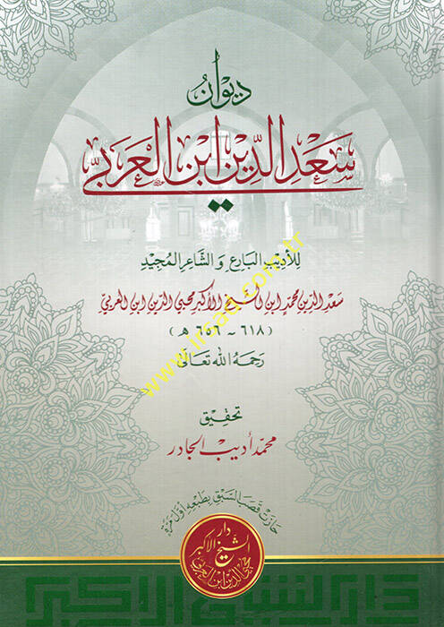 Divanu Sadeddin İbnül-Arabi - ديوان سعد الدين ابن العربي - 1