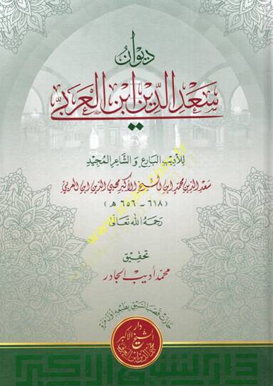 Divanu Sadeddin İbnül-Arabi  - ديوان سعد الدين ابن العربي
