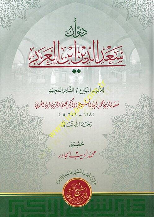Divanu Sadeddin İbnül-Arabi  - ديوان سعد الدين ابن العربي - 1