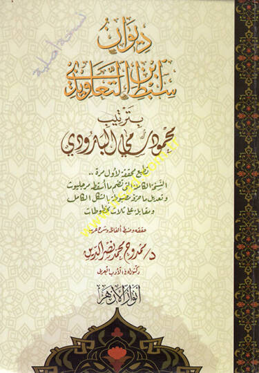 Divanu Sıbt İbnüt-Teavizi bi-tertibi Mahmud Sami el-Barudi  - ديوان سبط ابن التعاويذي بترتيب محمود سامي البارودي