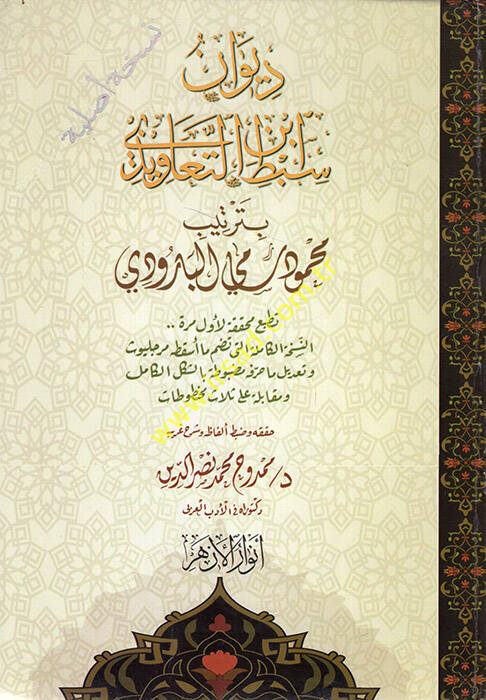 Divanu Sıbt İbnüt-Teavizi bi-tertibi Mahmud Sami el-Barudi - ديوان سبط ابن التعاويذي بترتيب محمود سامي البارودي - 1
