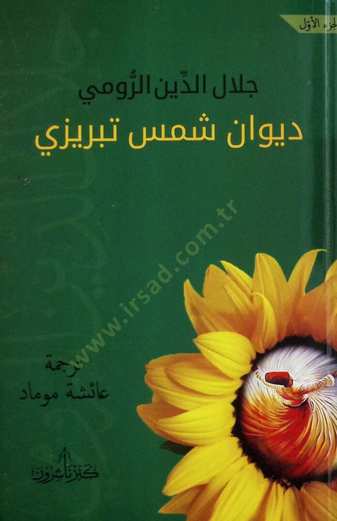 DivAn Şems-i Tebrizi - ديوان شمس تبريزي - 1
