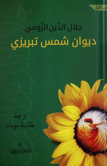 DivAn Şems-i Tebrizi - ديوان شمس تبريزي