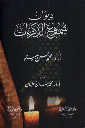 Divanu Şumuiz-Zikriyyat - ديوان شموع الذكريات