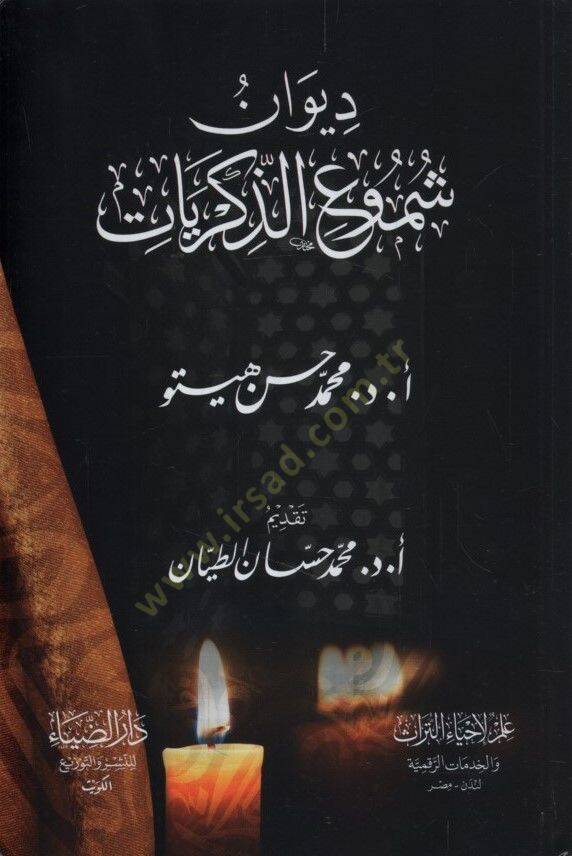 Divanu Şumuiz-Zikriyyat - ديوان شموع الذكريات - 1