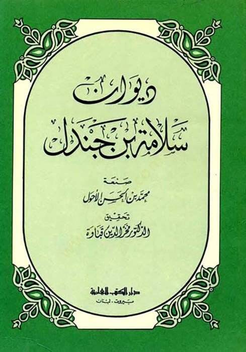 DivAn SelAme b. Cendel - ديوان سلامة بن جندل - 1