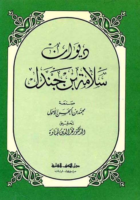 DivAn SelAme b. Cendel - ديوان سلامة بن جندل - 1